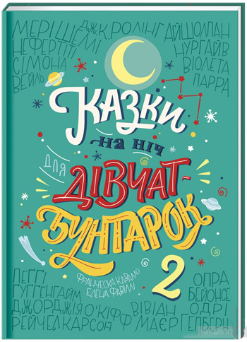 

Казки на ніч для дівчат-бунтарок 2 - Франческа Кавалло, Елена Фавилли