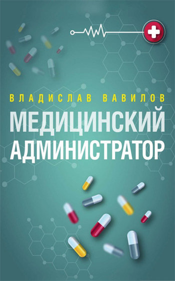 

Медицинский администратор - Владислав Вавилов