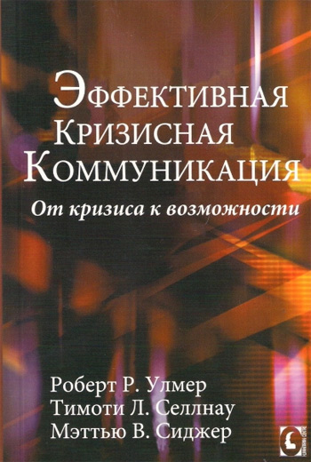

Эффективная кризисная коммуникация. От кризиса к возможности - Роберт Улмер, Тимоти Селлнау, Мэттью Сиджер