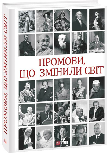 

Промови, що змінили світ - Владимир Верховень