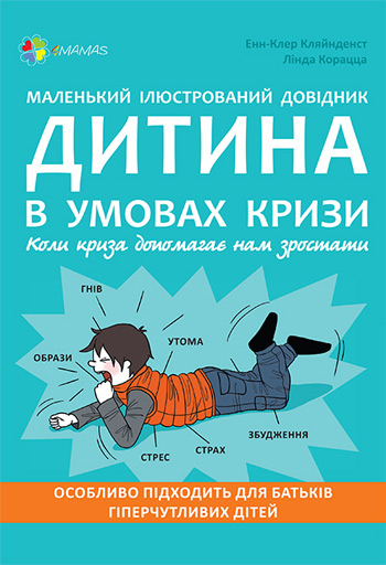 

Маленький ілюстрований довідник. Дитина в умовах кризи. Коли криза допомагає нам зростати - Энн-Клэр Кляйнденст, Линда Корацца