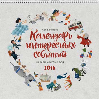 

Календарь интересных событий. Играем целый год - Ася Ванякина, Сергей Гаврилов