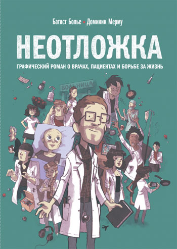 

Неотложка. Графический роман о врачах, пациентах и борьбе за жизнь - Батист Болье, Доминик Мерму