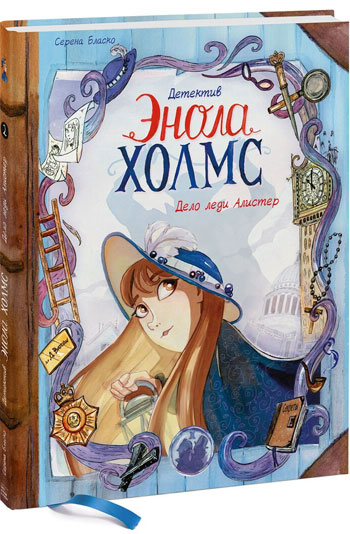 

Детектив Энола Холмс. Том 2. Дело леди Алистер - Серена Бласко