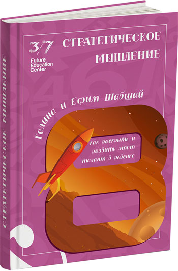 

Стратегическое мышление. Как раскрыть и развить этот талант в ребенке - Галина Шабшай, Ефим Шабшай