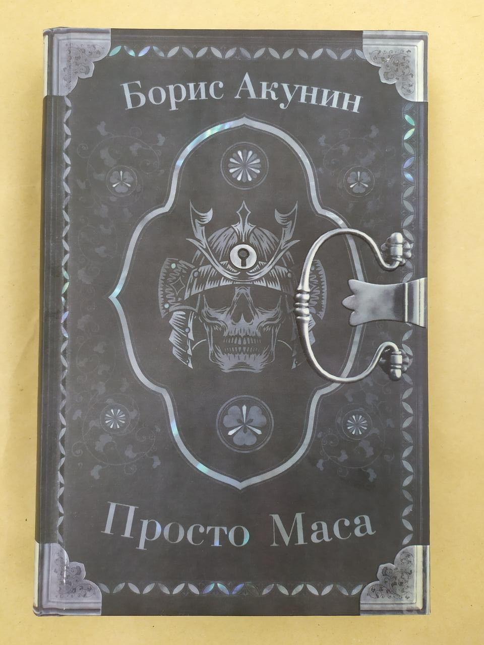 Книга акунина просто маса. Борис Акунин "просто маса". Просто маса Борис Акунин книга. Борис Акунин просто масса мягкий переплет. Просто маса Акунин книга серая обложка.