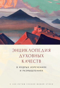 

Энциклопедия духовных качеств в мудрых изречениях и размышлениях (18301342)