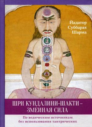 

Шри Кундалини-шакти - змеиная сила (18347873)