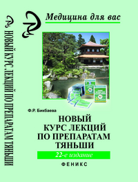 

Новый курс лекций по препаратам Тяньши (13146261)