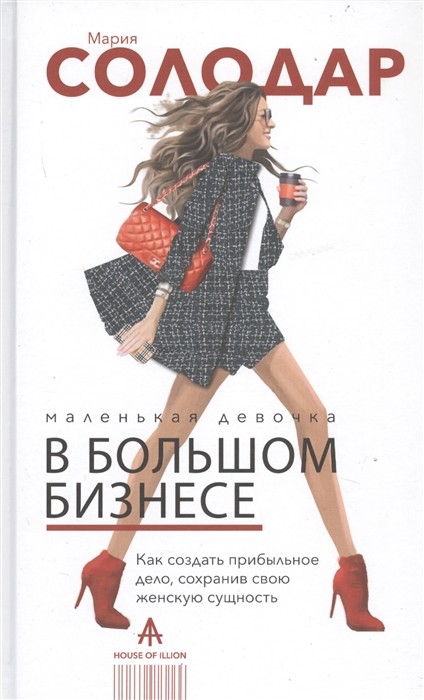 

Маленькая девочка в большом бизнесе. Как создать прибыльное дело, сохранив свою женскую сущность (18342153)