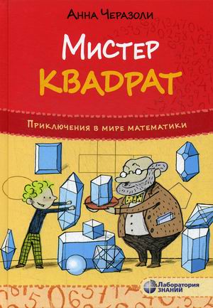 

Мистер Квадрат. Приключения в мире математики (18344667)
