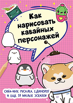 

Как нарисовать кавайных персонажей. Сиба-ину, русалка, единорог и еще 20 милых эскизов (18347690)