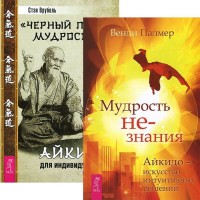 

Мудрость не-знания. `Черный пояс` мудрости (комплект из 2 книг) (количество томов: 2) (14996806)