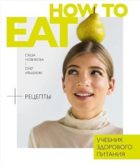 

How to eat. Учебник здорового питания (18301108)