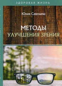 

Методы улучшения зрения (18289636)