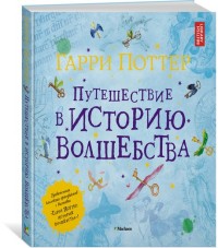 

Гарри Поттер. Путешествие в историю волшебства (15003670)