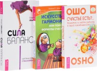 

Сила баланса: обретение себя и стабильного брака. Счастье есть Искусство гармонии, или Поиски формулы счастья (количество томов: 3) (15010311)