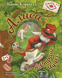 

Алиса в Стране Чудес (18267160)
