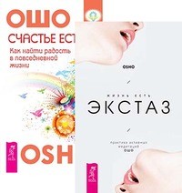 

Жизнь есть экстаз. Счастье есть (количество томов: 2) (14835411)