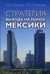 

Стратегия выхода на рынок Мексики (18300937)