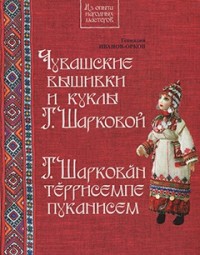 

Чувашские вышивки и куклы Т. Шарковой (14783629)