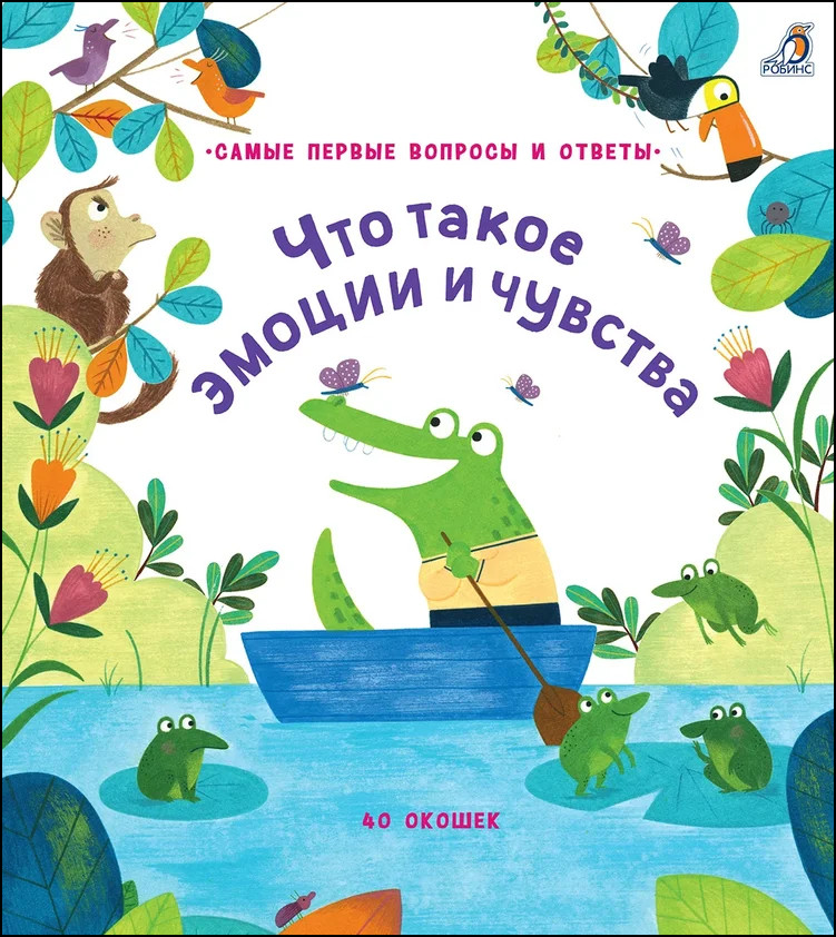 

40 окошек. Что такое эмоции и чувства (18343183)