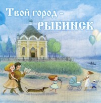 

Твой город - Рыбинск (15136130)