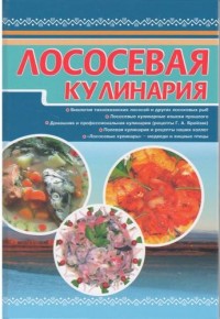 

Лососевая кулинария (14909470)