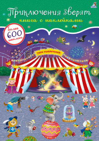 

600 наклеек. Приключения зверят (18300947)