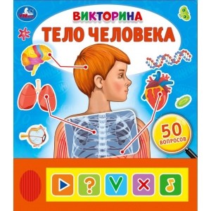 

Тело человека. Викторина (18347490)