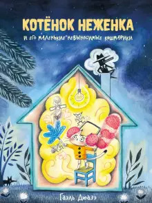 

Котенок Неженка и его маленькие невыносимые кошмарики (18343154)