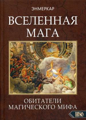 

Вселенная мага. Обитатели Магического Мифа (18348327)