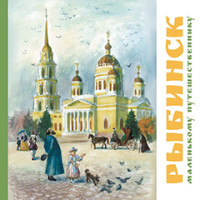 

Рыбинск - маленькому путешественнику (15136128)
