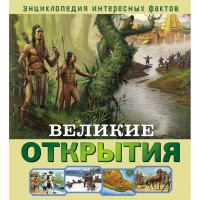 

Великие открытия (18275397)