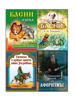 

Басни, притчи, афоризмы (комплект из 4-х книг) (количество томов: 4) (18341553)