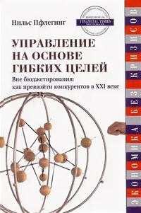 

Управление на основе гибких целей. Вне бюджетирования: как превзойти конкурентов в XXI веке (12809204)