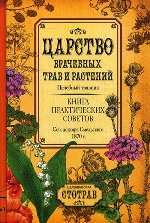 

Царство врачебных трав и растений. Целебный травник. Книга практических советов. Сочинение доктора Смельского 1870 г (18343554)