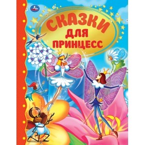 

Сказки для принцесс (18345501)