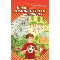 

Новая компьютерная история (18302896)
