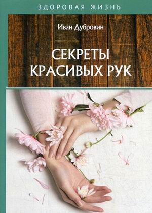 

Секреты красивых рук (18342747)