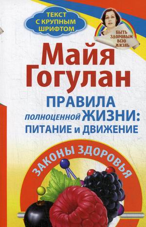 

Правила полноценной жизни: питание и движение. Законы здоровья (18347132)