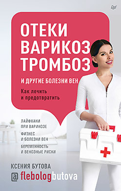 

Отеки, варикоз, тромбоз и другие болезни. Как лечить и предовратить (18348456)