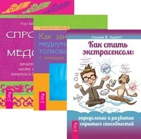 

Как стать экстрасенсом. Как заниматься медиумическими толкованиями с помощью прикосновения. Спросите у медиума (комплект из 3-х книг) (количество томов: 3) (14836535)