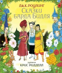 

Сказки барда Бидля (15150354)