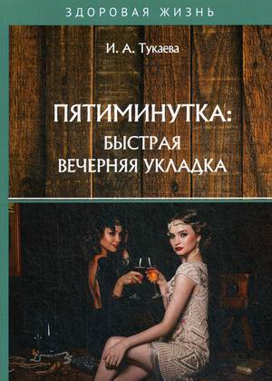 

Пятиминутка: быстрая вечерняя укладка (18347216)