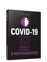 

Covid-19. 33 вопроса и ответа о коронавирусе (18343297)