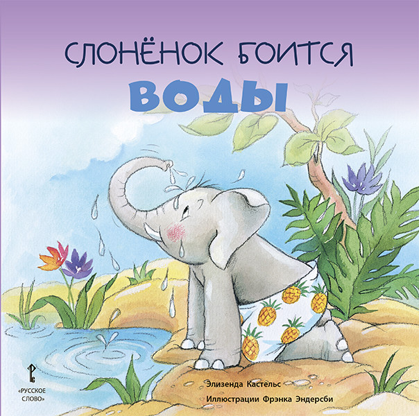 

Слонёнок боится воды (18346864)