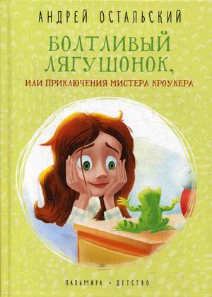 

Болтливый лягушонок, или Приключения мистера Кроукера (18342726)