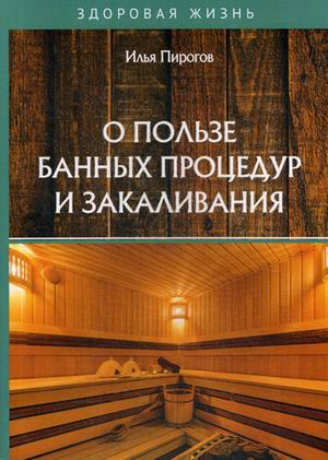 

О пользе банных процедур и закаливания (18341388)