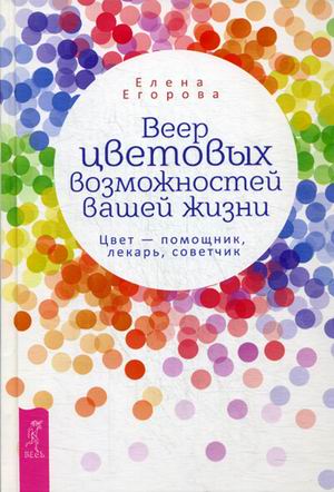 

Веер цветовых возможностей вашей жизни. Цвет - помощник, лекарь, советчик (18343301)